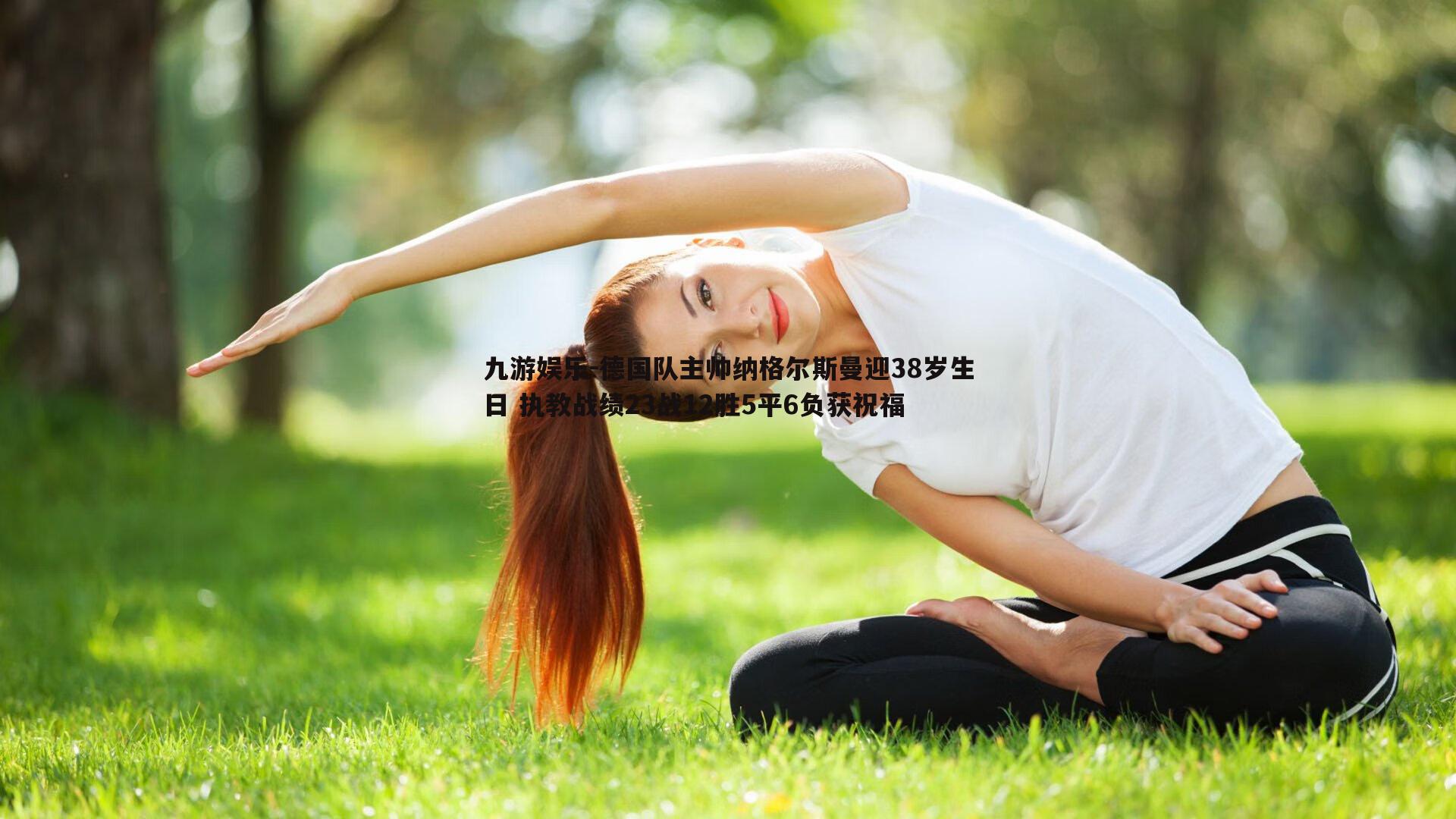 德国队主帅纳格尔斯曼迎38岁生日 执教战绩23战12胜5平6负获祝福