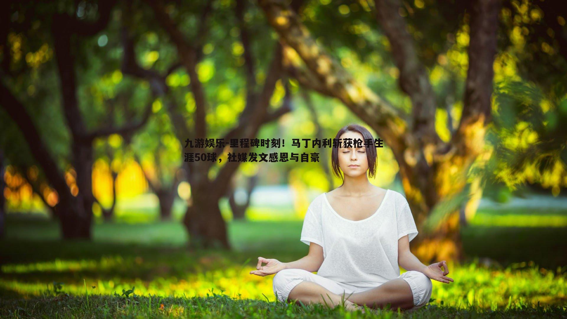 里程碑时刻！马丁内利斩获枪手生涯50球，社媒发文感恩与自豪