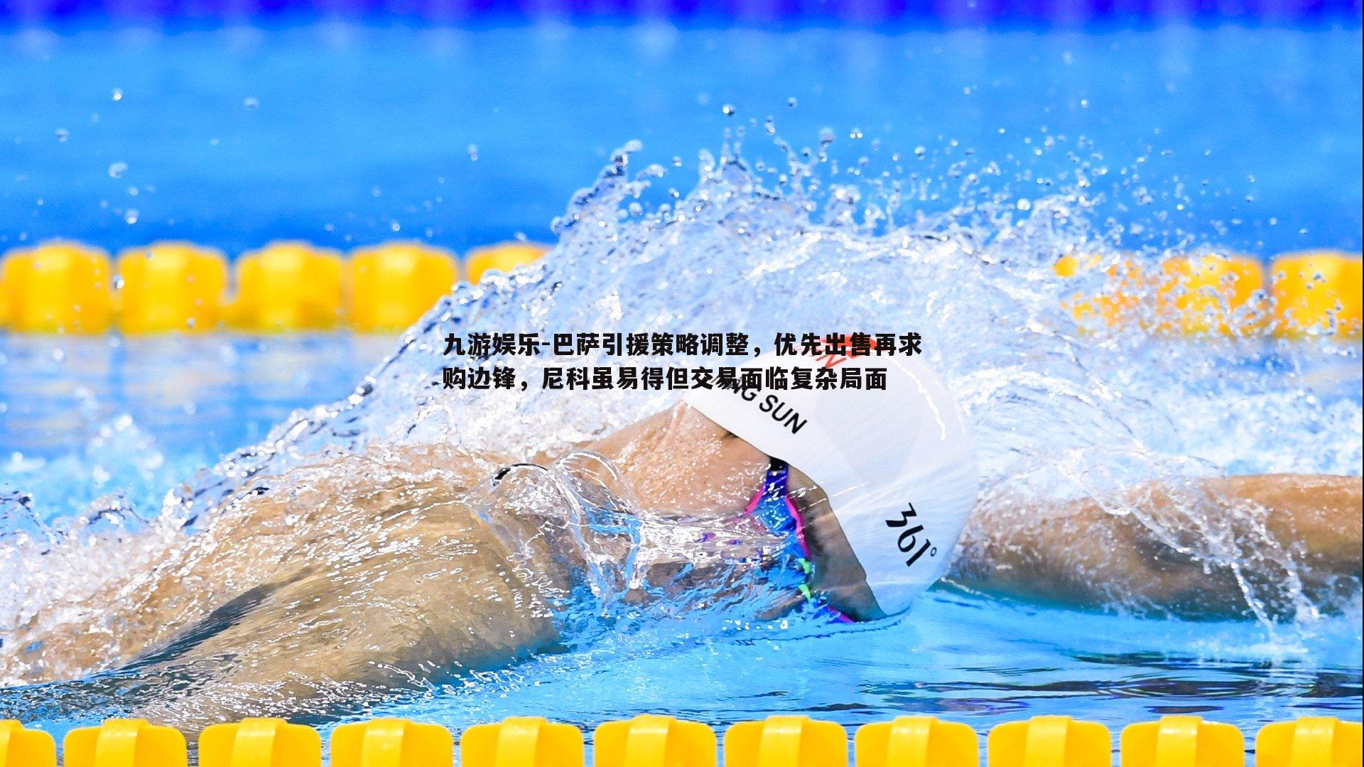 巴萨引援策略调整，优先出售再求购边锋，尼科虽易得但交易面临复杂局面