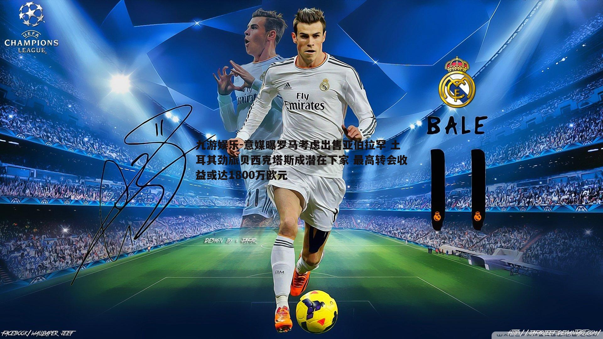 意媒曝罗马考虑出售亚伯拉罕 土耳其劲旅贝西克塔斯成潜在下家 最高转会收益或达1800万欧元