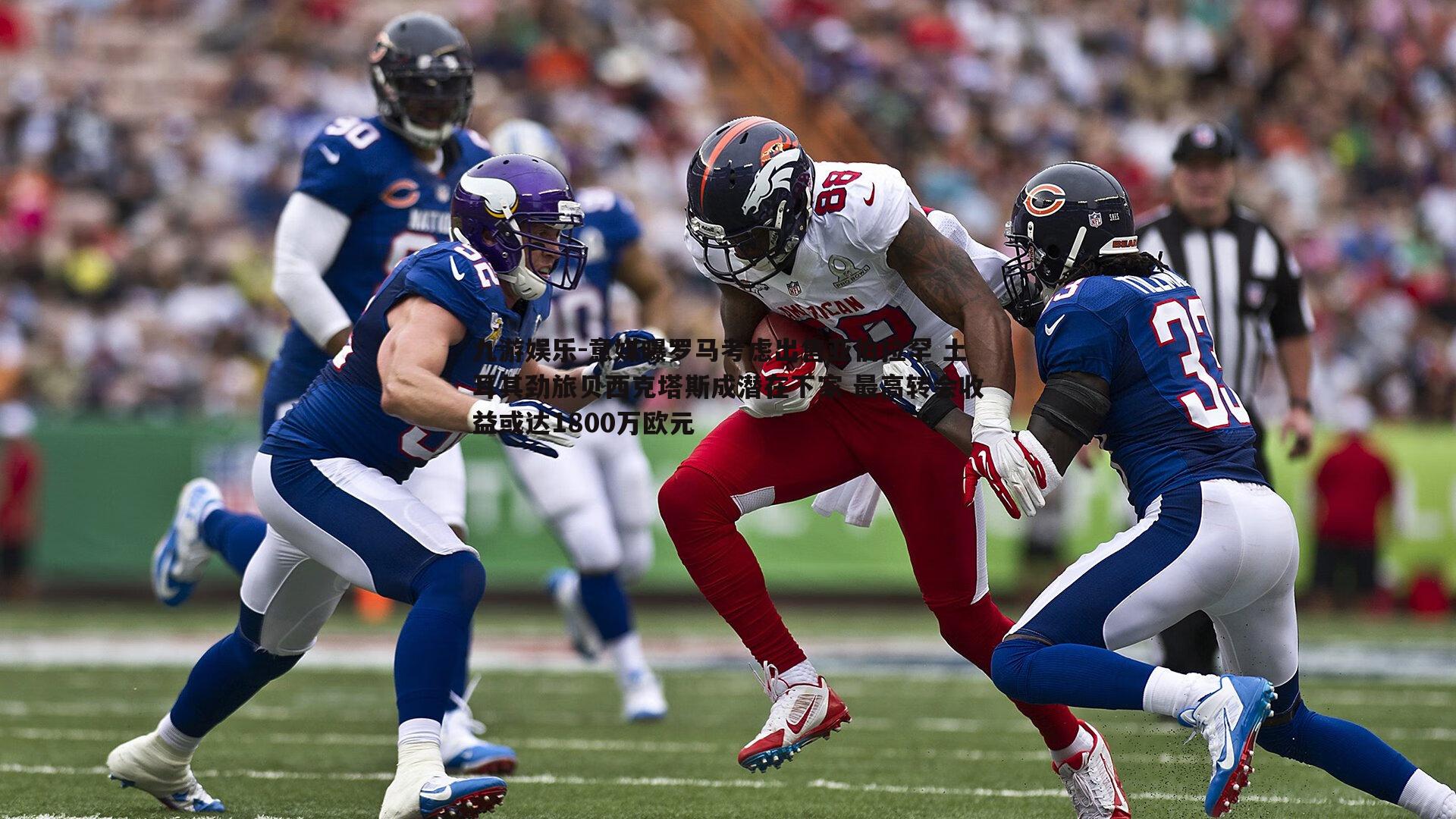 意媒曝罗马考虑出售亚伯拉罕 土耳其劲旅贝西克塔斯成潜在下家 最高转会收益或达1800万欧元