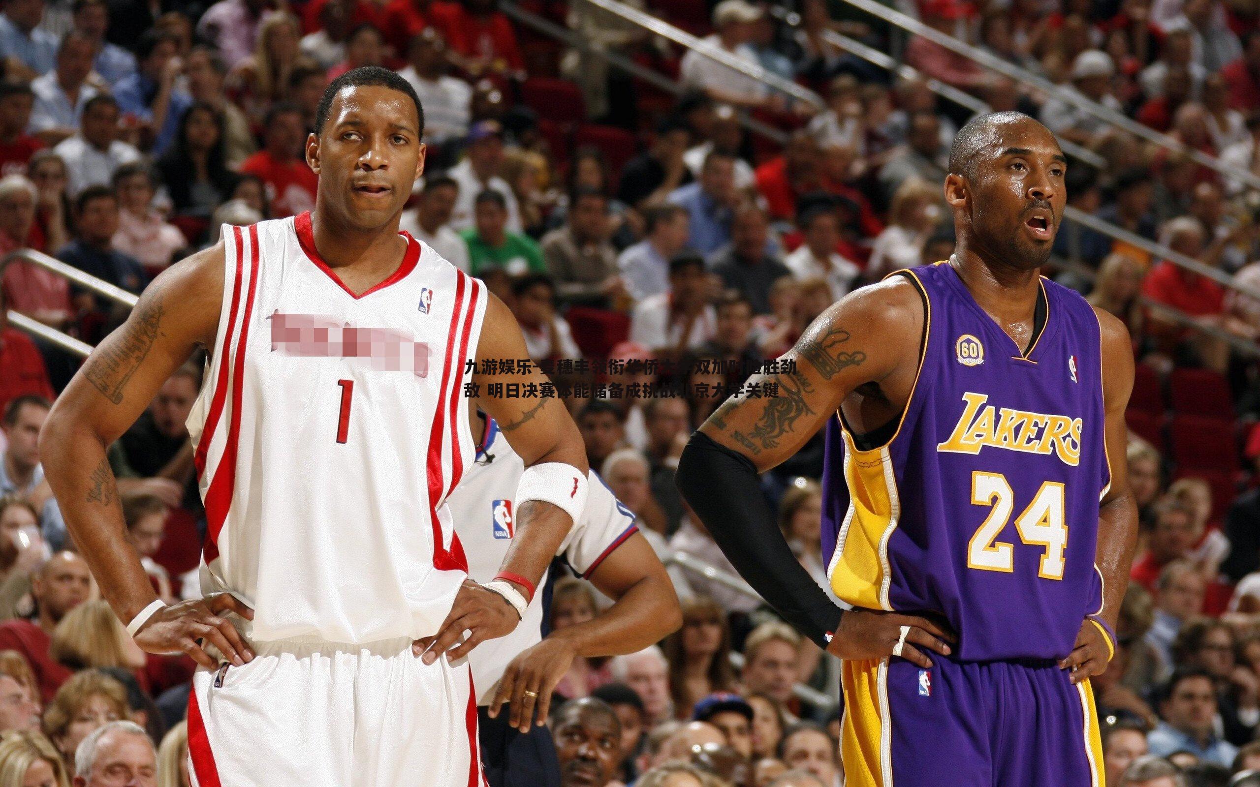 麦穗丰领衔华侨大学双加时险胜劲敌 明日决赛体能储备成挑战北京大学关键