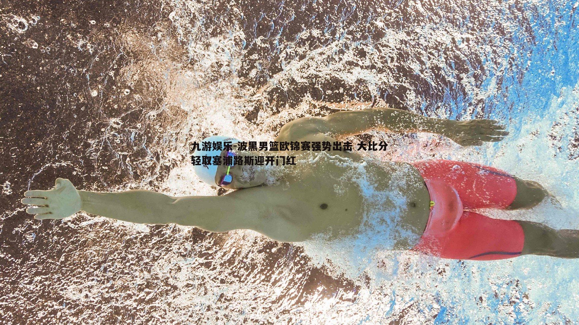 波黑男篮欧锦赛强势出击 大比分轻取塞浦路斯迎开门红