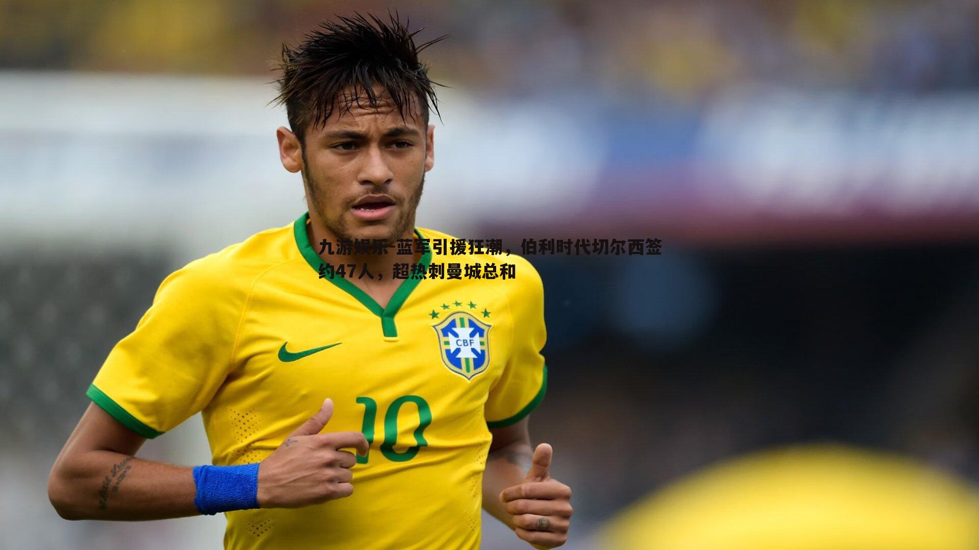 蓝军引援狂潮,伯利时代切尔西签约47人,超热刺曼城总和