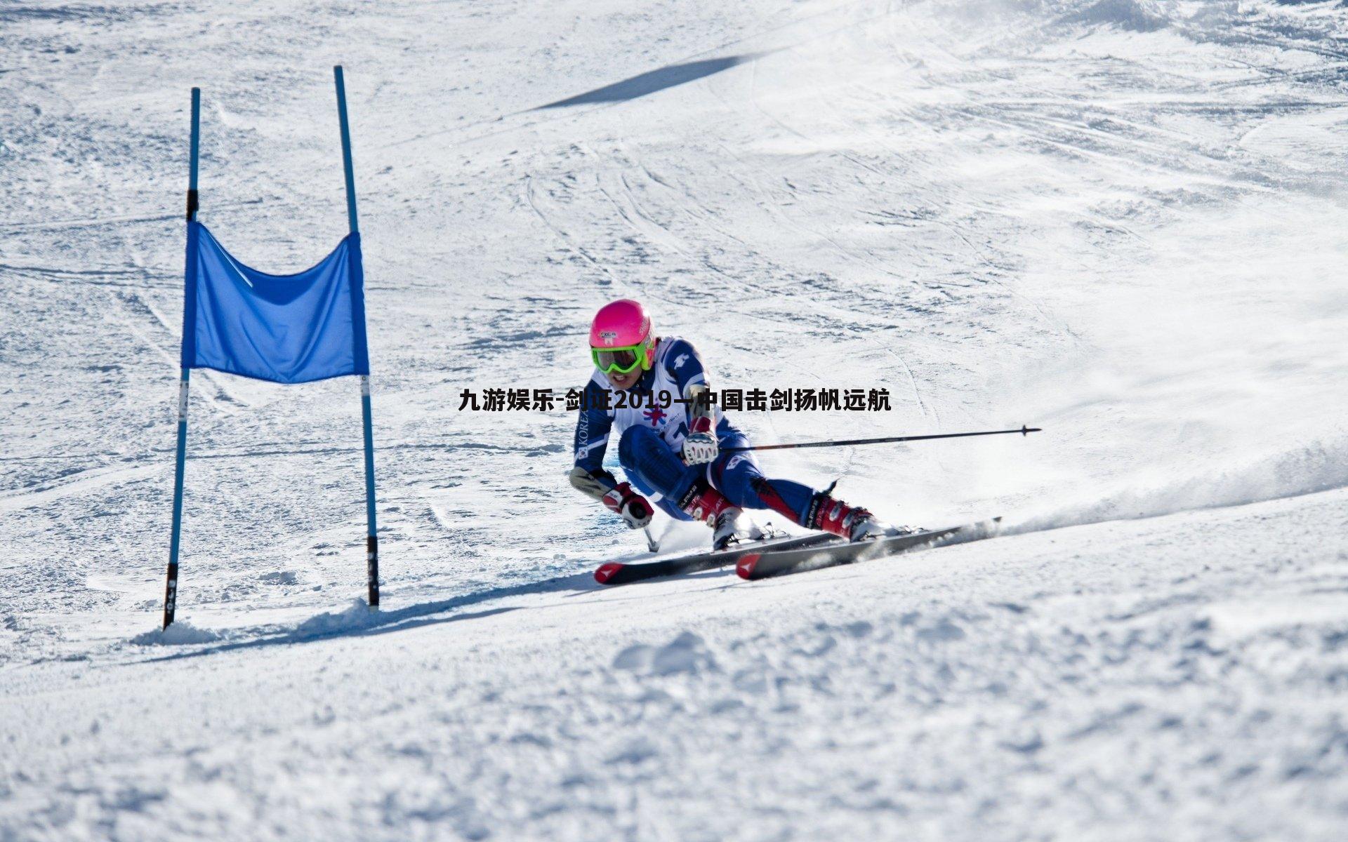 剑证2019—中国击剑扬帆远航