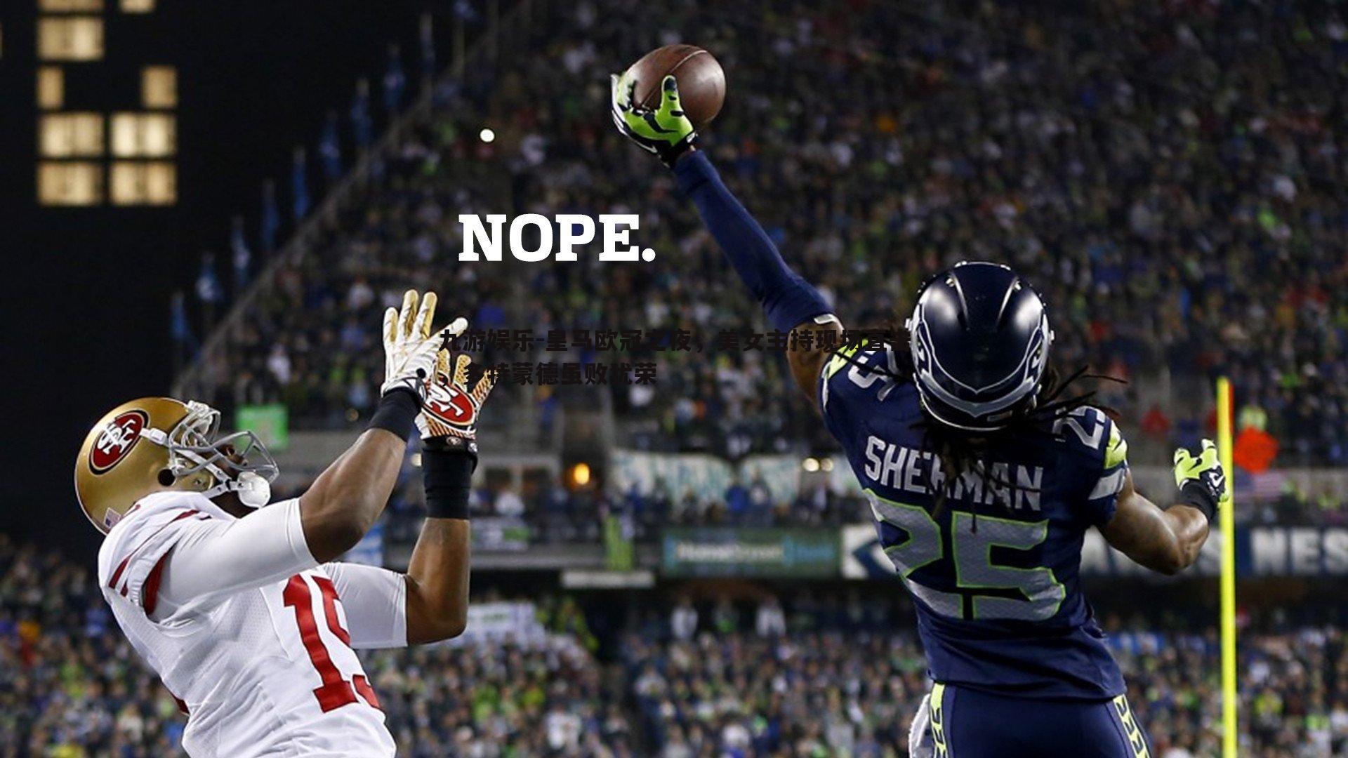 皇马欧冠之夜,美女主持现场直击,多特蒙德虽败犹荣