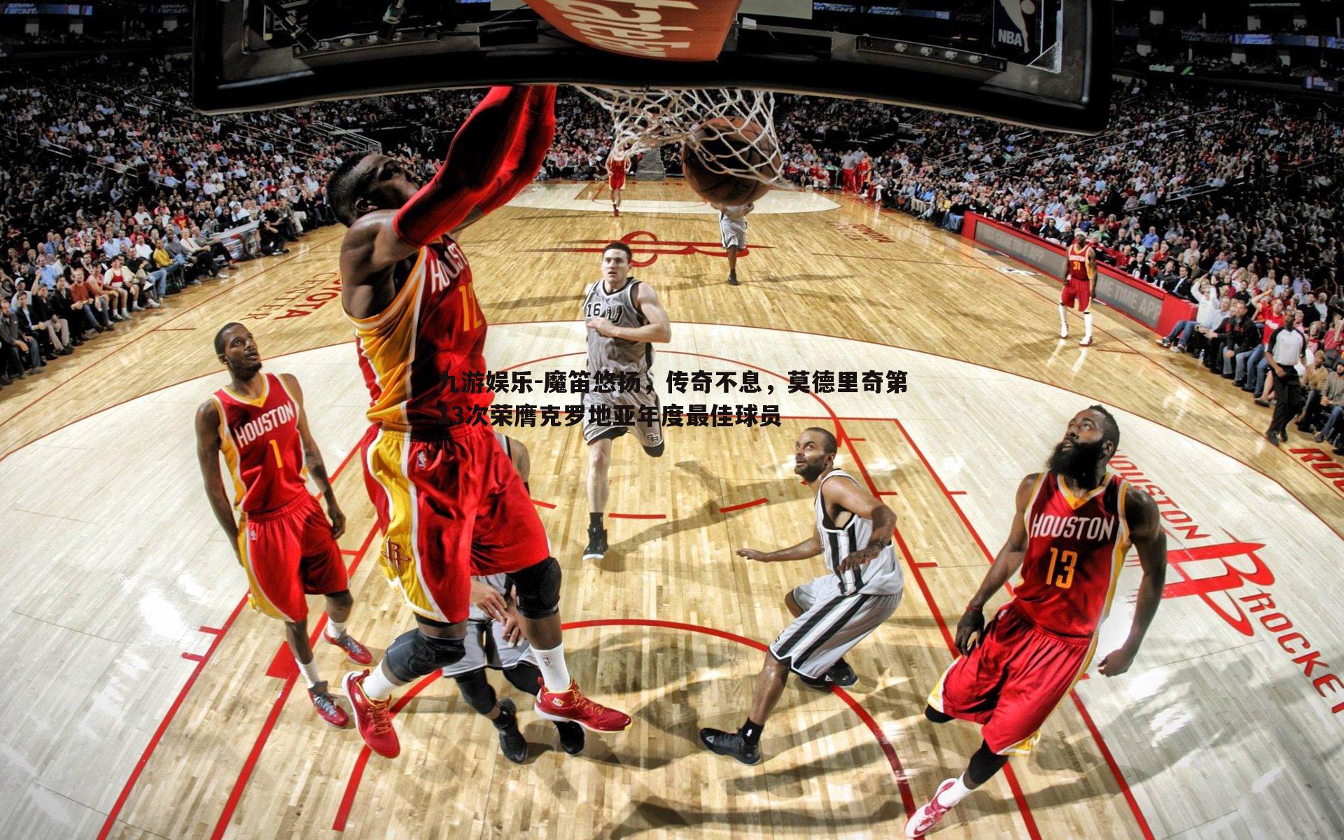 魔笛悠扬,传奇不息,莫德里奇第13次荣膺克罗地亚年度最佳球员