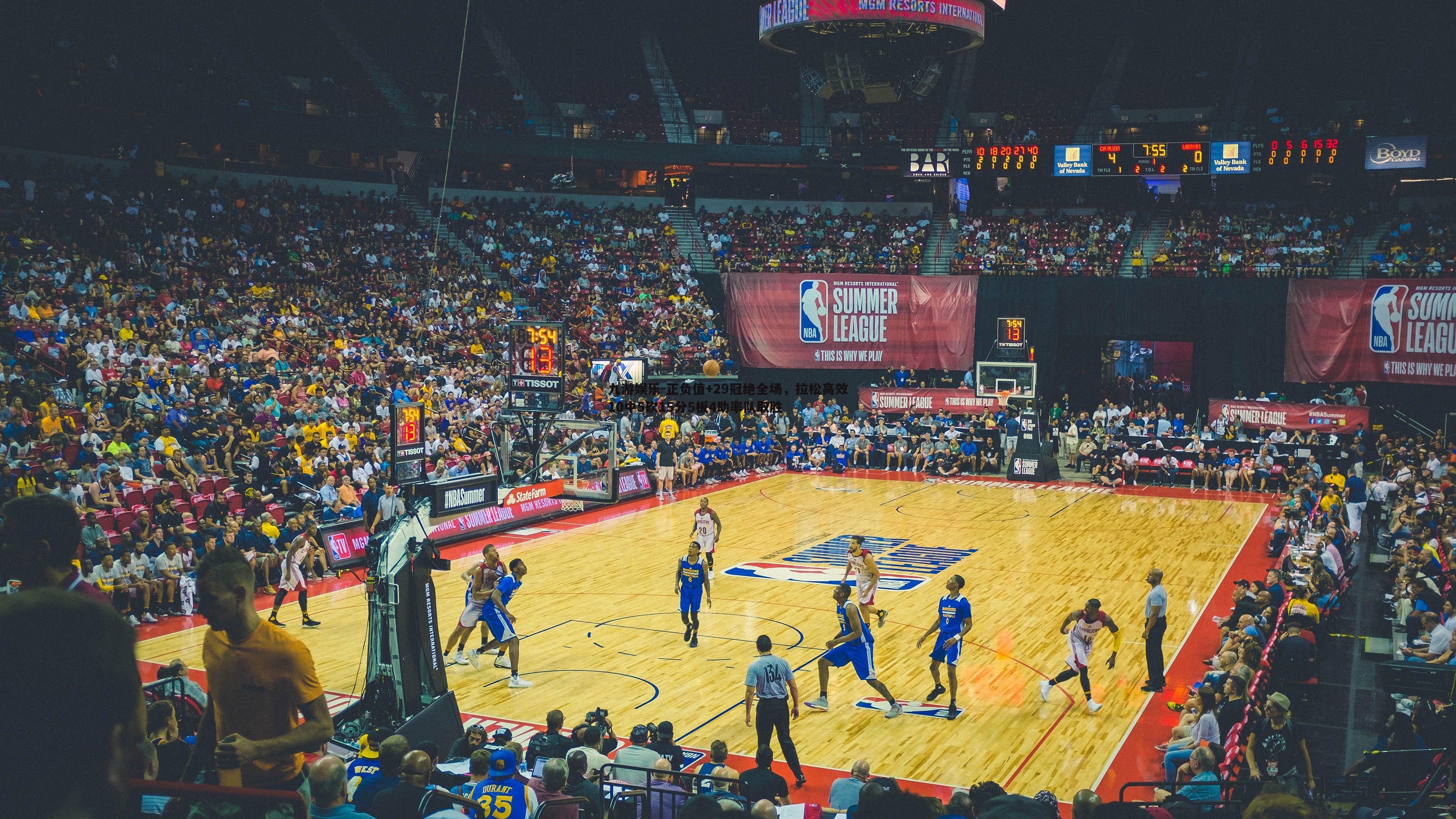 正负值+29冠绝全场，拉松高效10中5砍15分5板4助率队取胜