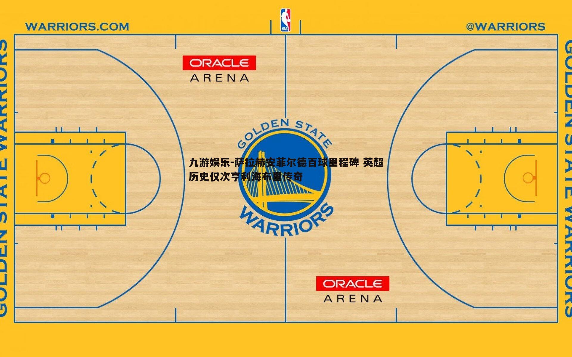 萨拉赫安菲尔德百球里程碑 英超历史仅次亨利海布里传奇