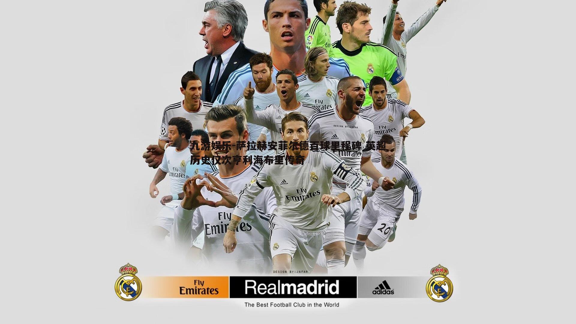 萨拉赫安菲尔德百球里程碑 英超历史仅次亨利海布里传奇