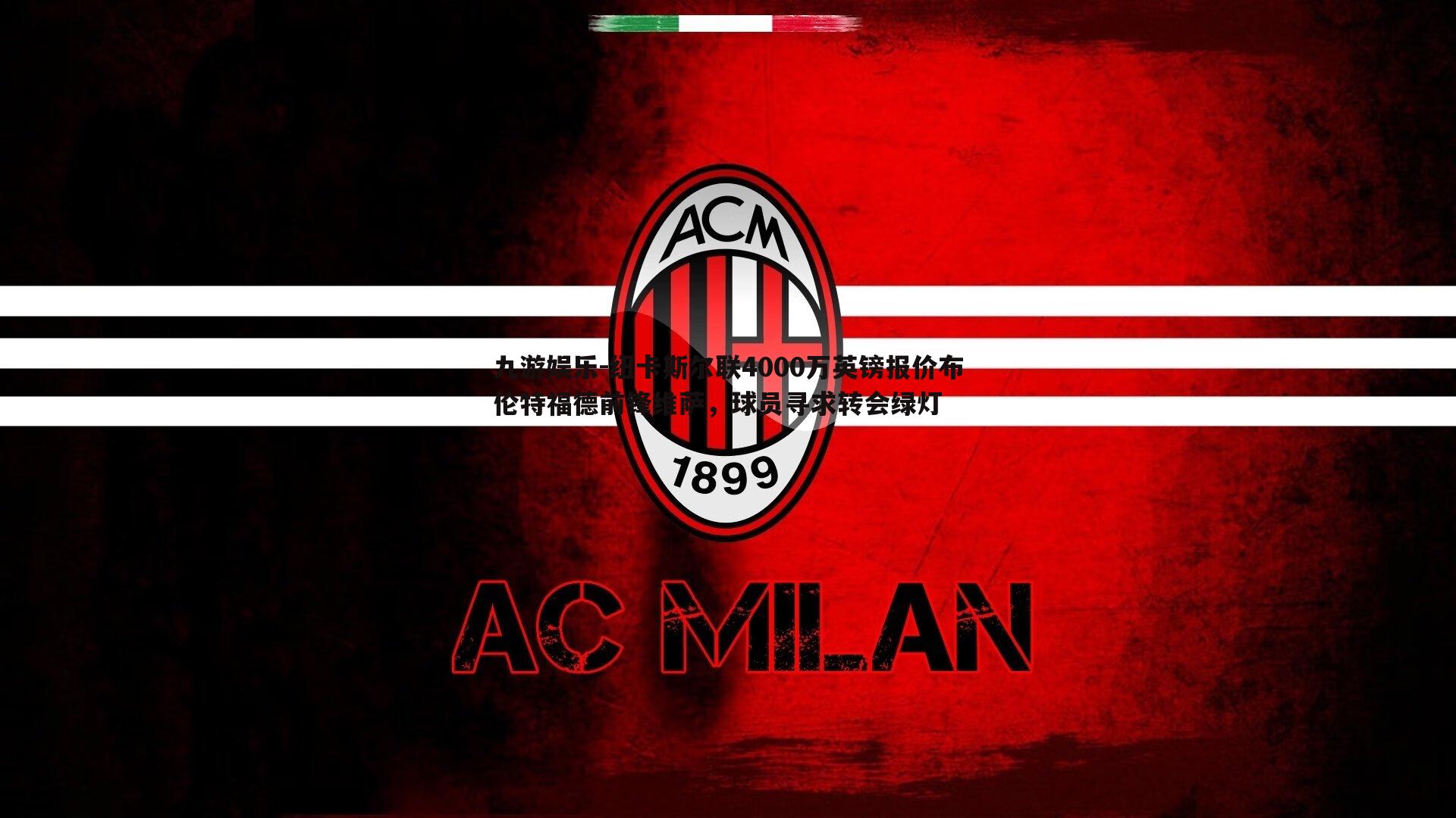 纽卡斯尔联4000万英镑报价布伦特福德前锋维萨，球员寻求转会绿灯