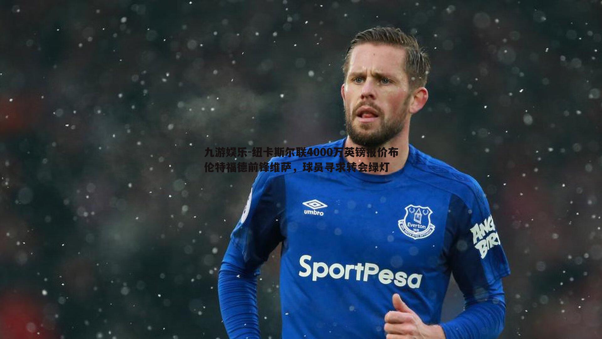 纽卡斯尔联4000万英镑报价布伦特福德前锋维萨，球员寻求转会绿灯