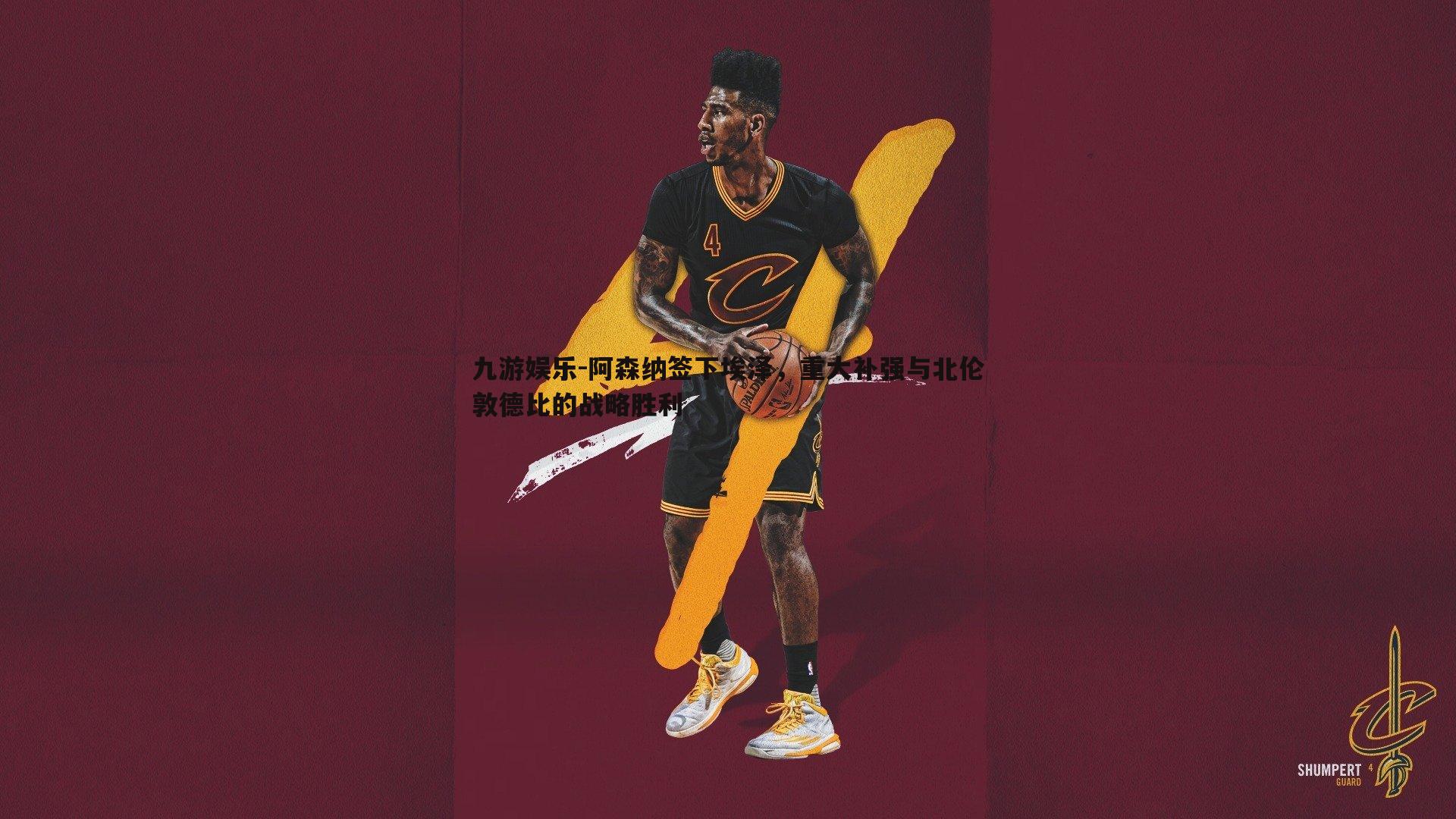 阿森纳签下埃泽，重大补强与北伦敦德比的战略胜利