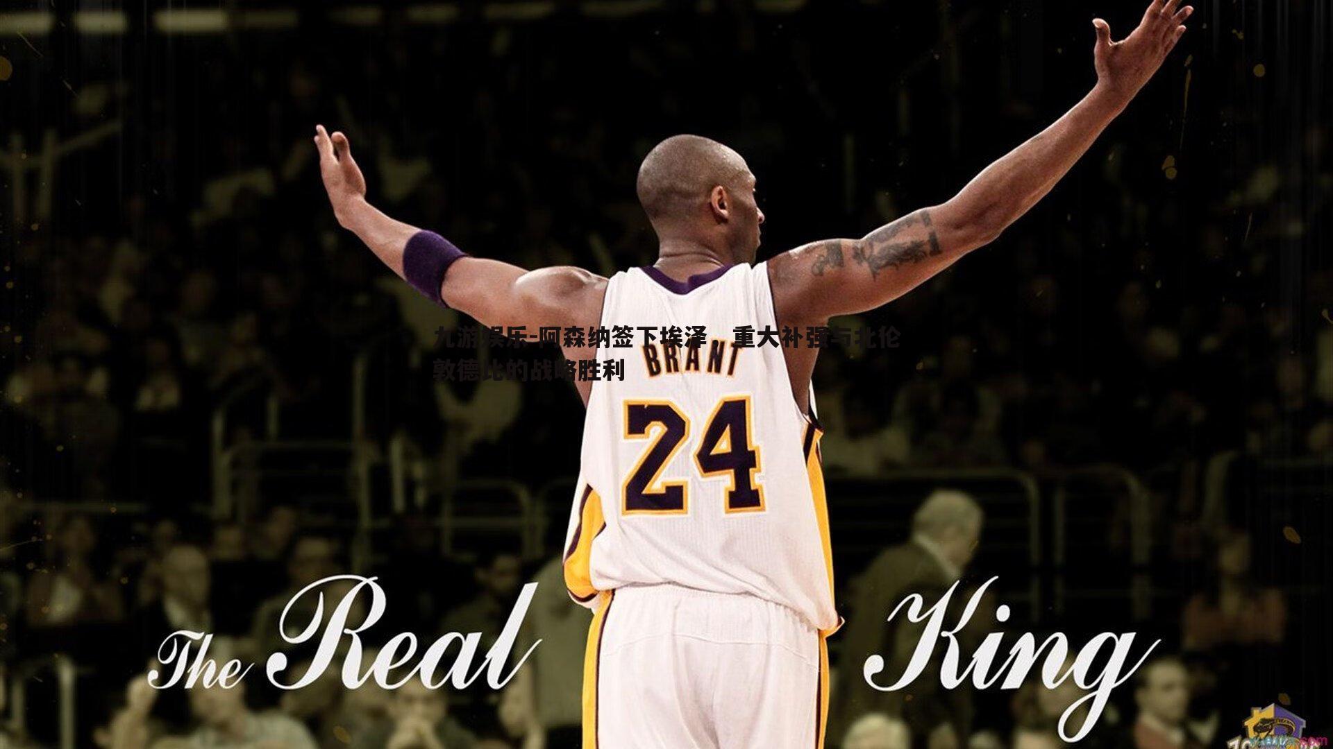 阿森纳签下埃泽，重大补强与北伦敦德比的战略胜利