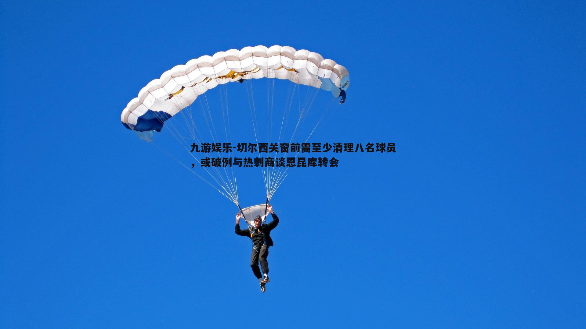 切尔西关窗前需至少清理八名球员，或破例与热刺商谈恩昆库转会