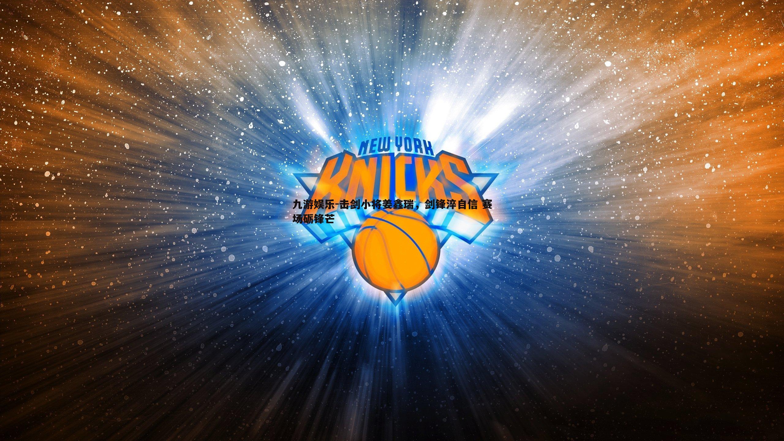 击剑小将姜鑫瑞,剑锋淬自信 赛场砺锋芒