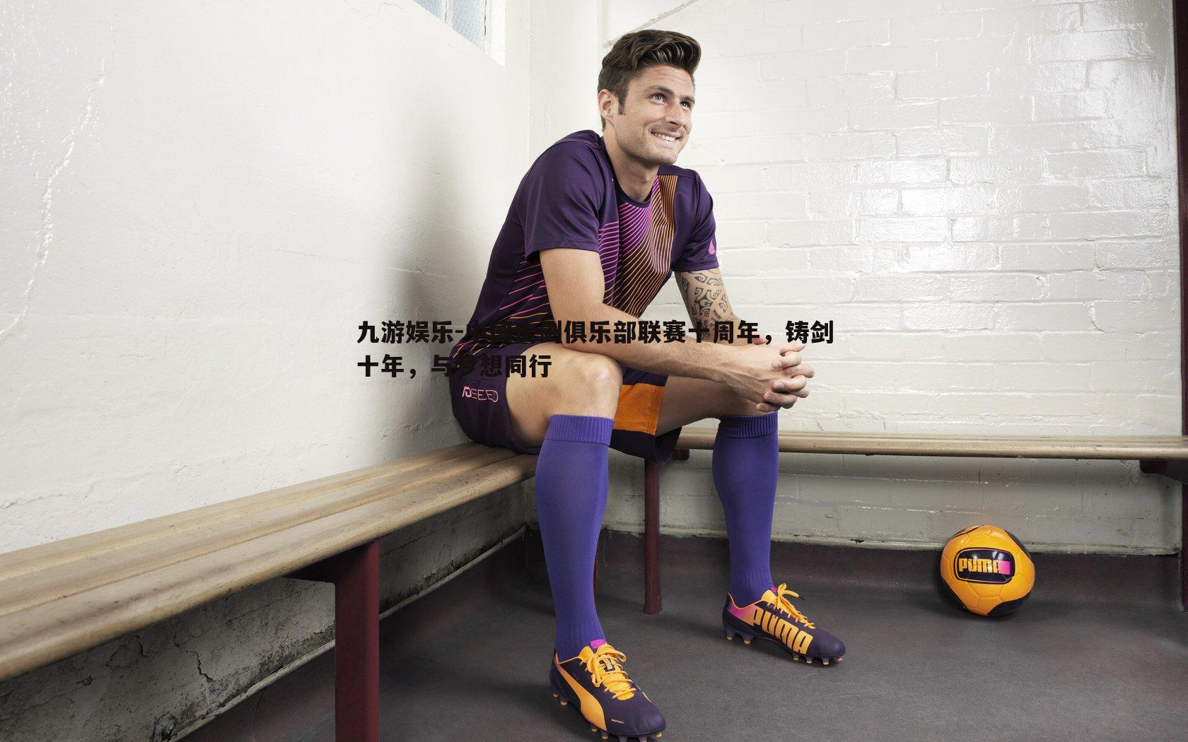 中国击剑俱乐部联赛十周年,铸剑十年,与梦想同行